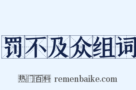 罚不及众组词是什么意思的图片
